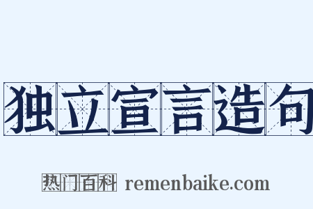 独立宣言造句是什么意思的图片